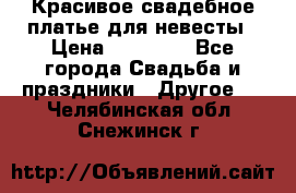 Красивое свадебное платье для невесты › Цена ­ 15 000 - Все города Свадьба и праздники » Другое   . Челябинская обл.,Снежинск г.